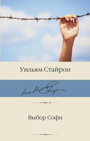 Обложка книги "Выбор Софи" Софи Стайрон Уильям, классика русской художественной литературы, издана Sovabooks