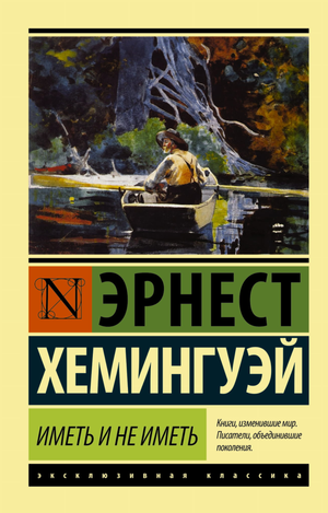 Обложка книги «Иметь и не иметь» Эрнеста Хемингуэя из серии русских классиков от Sovabooks, классическая художественная литература