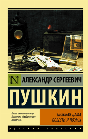Книга "Пиковая дама" Александра Пушкина, классика русской художественной литературы, издана Sovabooks, изображение обложки.