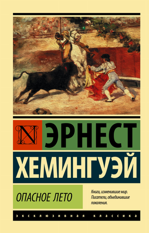 Обложка книги "Опасное лето" Эрнеста Хемингуэя, классический роман на русском языке, изданный Sovabooks.