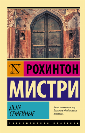 Обложка книги "Дела семейные" Мистри Р, классика русской литературы, издана Sovabooks, изображение на белом фоне.