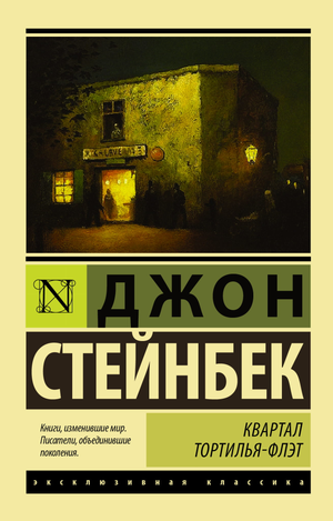 Обложка книги «Квартал Тортилья-Флэт» Стейнбек Дж, российский художественный роман, издание Sovabooks