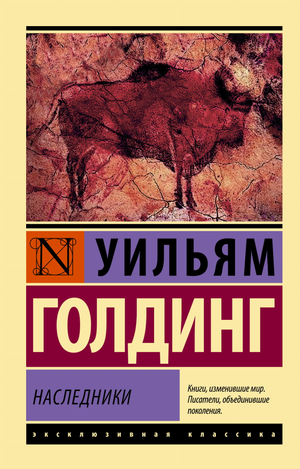 Обложка книги "Наследники" Уильяма Голдинга, российское издание классической художественной литературы Sovabooks