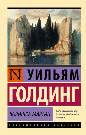 Обложка книги Воришка Мартин Уильяма Голдинга, классика российской художественной литературы, издана Sovabooks.