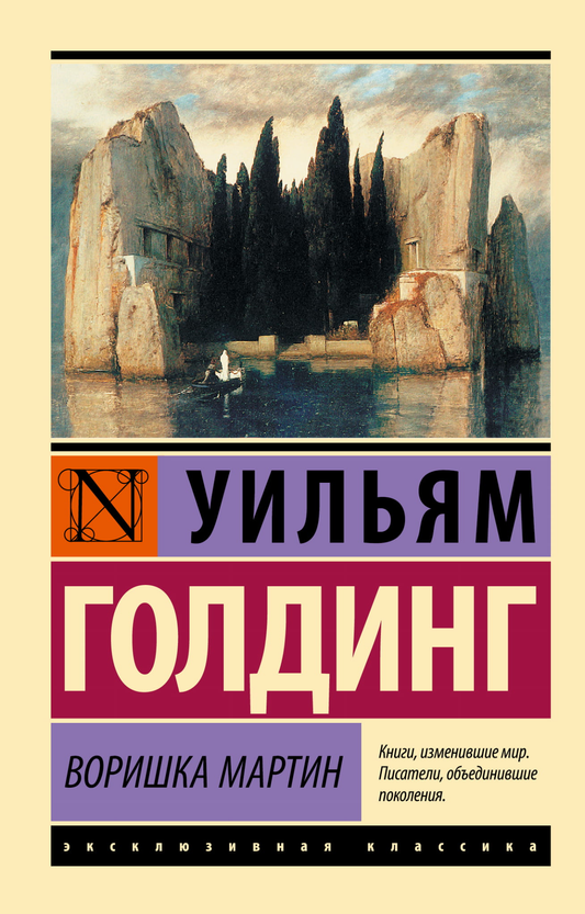 Книга Воришка Мартин - Голдинг У. | SOVABOOKS