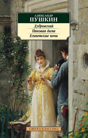 Русская художественная книга "Пиковая дама" и "Египетские ночи" Александра Пушкина, классика современной литературы Sovabooks