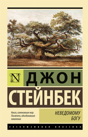 Обложка книги "Неведомому Богу" Джона Стейнбека, классика русской художественной литературы, издана Sovabooks.