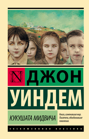 Обложка книги "Кукушата Мидвича" Джона Уиндема, русская классика, издание Sovabooks, изображение на белом фоне