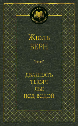 Обложка книги "Двадцать тысяч лье под водой" Жюля Верна, классика русской фантастики, издательство Sovabooks.