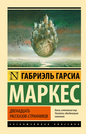 Обложка книги "Двенадцать рассказов-странников" Гарсиа Маркес, изданной Sovabooks, классика русской художественной литературы