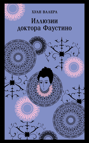 Обложка книги Иллюзии доктора Фаустино Валеры Х, классика русской художественной литературы, издана Sovabooks.