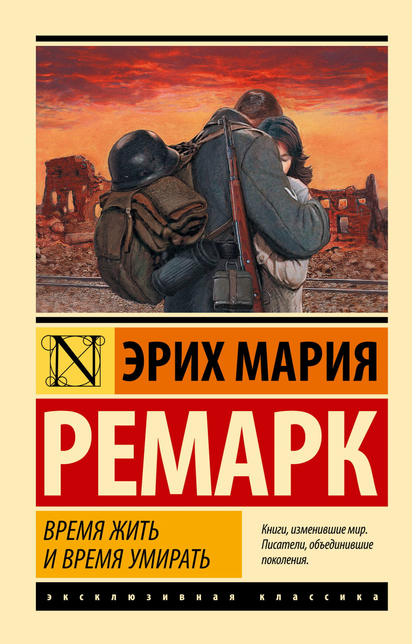 Cover image of "Время жить и время умирать" by SOVABOOKS, featuring the book's title in bold on a plain background.