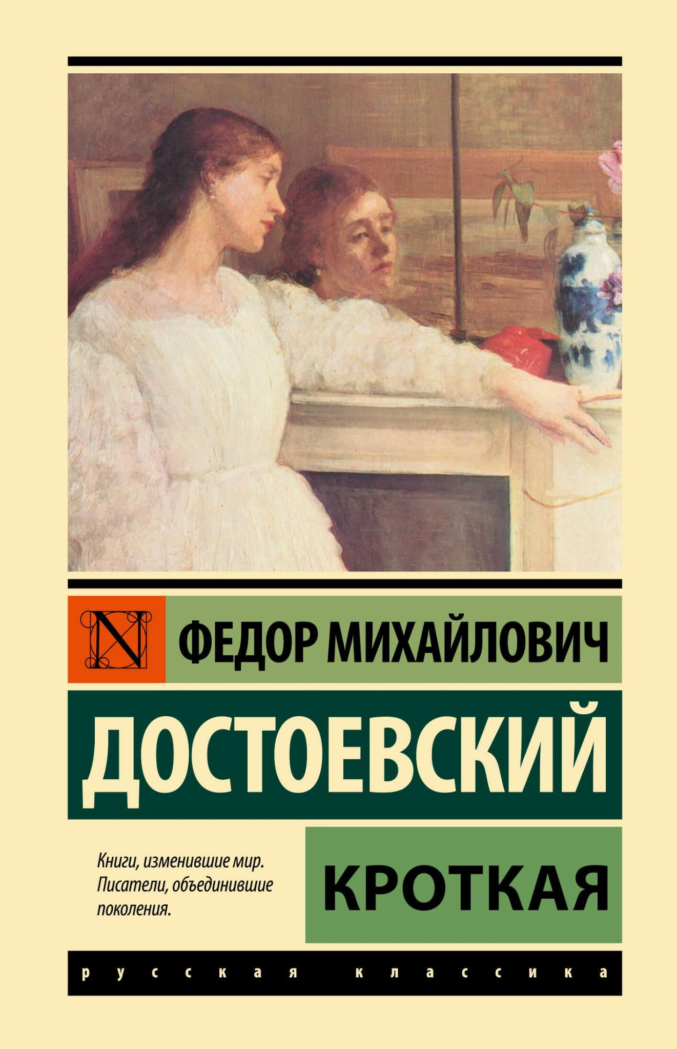 Обложка книги "Кроткая" — русская классическая художественная литература от SOVABOOKS