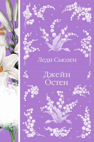 Обложка книги "Леди Сьюзен" Остен Дж. — классика русской художественной литературы, опубликована Sovabooks.