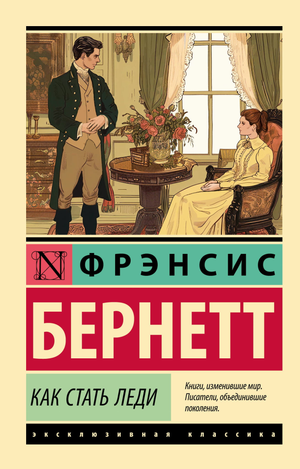Обложка книги «Как стать леди» Ф. Х. Бернетт, классическая русская художественная литература, издание Sovabooks.