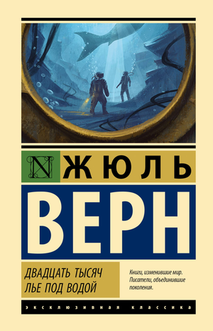 Обложка книги "Двадцать тысяч лье под водой" Жюля Верна, классика русской художественной литературы, издательство Sovabooks