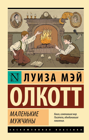 Обложка книги "Маленькие мужчины" Луизы Мэй Олкотт, классика русской художественной литературы, издательство Sovabooks.