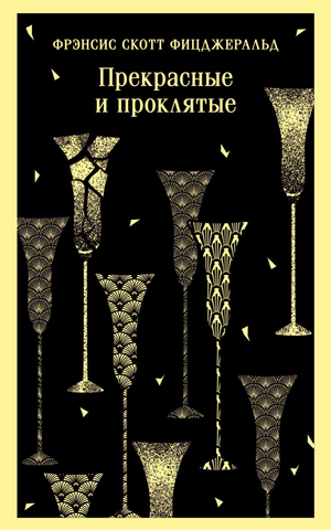 Обложка книги "Прекрасные и проклятые" Фрэнсиса Скотта Фицджеральда, классическая художественная литература от Sovabooks.