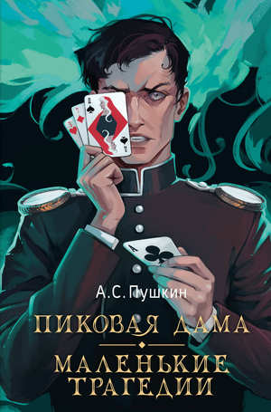 Книга "Пиковая дама. Маленькие трагедии" Александра Пушкина, российская художественная классика, издание Sovabooks
