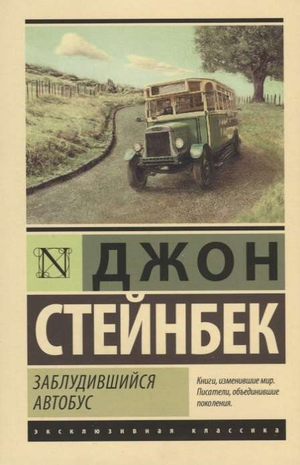 Обложка книги "Заблудившийся автобус" Дж. Стейнбека, российское издание классической художественной литературы Sovabooks