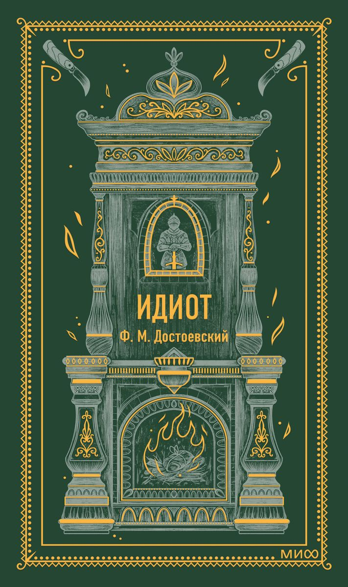 Обложка книги "Идиот" русская художественная классика от SOVABOOKS, изображение стандартной иллюстрации.