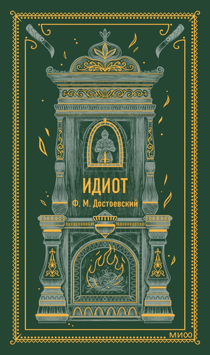 Обложка книги "Идиот" Федора Достоевского, российский роман классики, Sovabooks, изображение на белом фоне