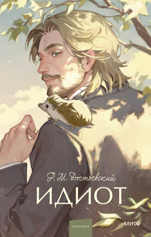 Обложка книги "Идиот" Ф.М. Достоевского, классика русской художественной литературы, издана Sovabooks.