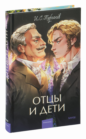 Обложка книги "Отцы и дети" Ивана Тургенева, классика русской художественной литературы, изданной Sovabooks.