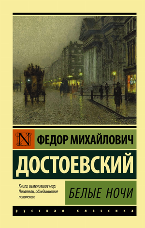Обложка книги "Белые ночи" Ф.М. Достоевского, классика русской художественной литературы, издана Sovabooks.