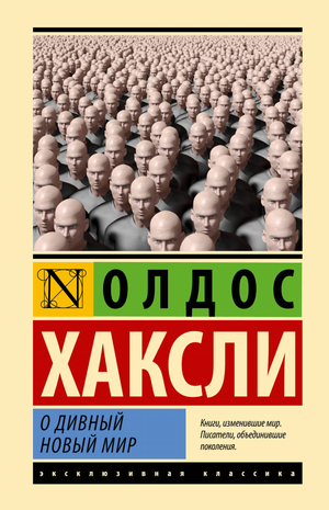 Обложка книги "О дивный новый мир" Олдос Хаксли, классика русской художественной литературы, издание Sovabooks.