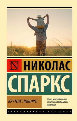 Обложка книги "Крутой поворот" Николаса Спаркса, российское издание классической художественной литературы Sovabooks.