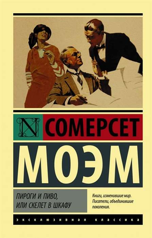 Обложка книги "Пироги и пиво, или Скелет в шкафу" Джентиле Л, классика русской художественной литературы, изображение книги