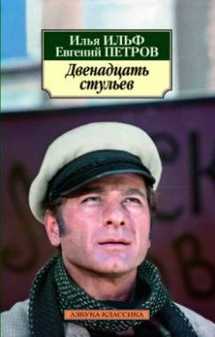 Книга "Двенадцать стульев" Ильфа и Петрова, классическая русская художественная литература, издание Sovabooks