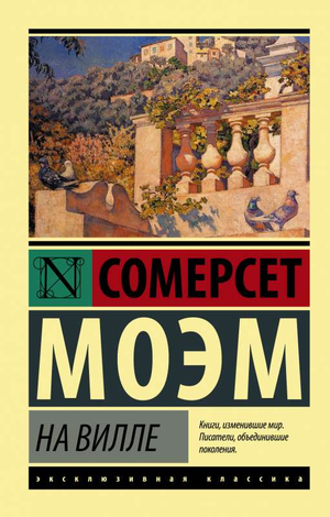 Обложка книги "На вилле" Моэма, русская классика, художественная литература, издания Sovabooks, изображение на белом фоне