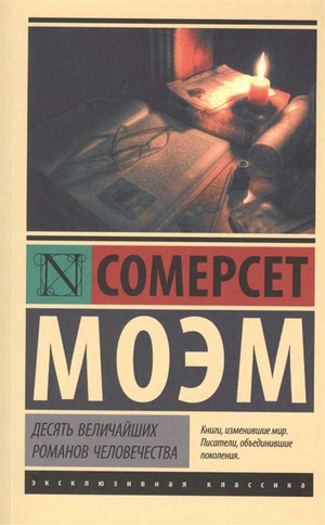 Книга "Десять величайших романов человечества" Моэма, классическая русская художественная литература, Sovabooks