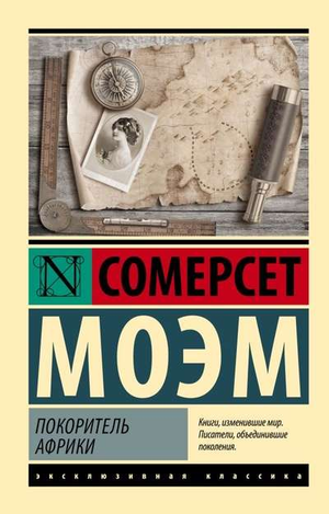 Обложка книги "Покоритель Африки" Моэм С, классическая русская художественная литература, издание Sovabooks