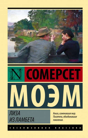 Обложка книги "Лиза из Ламбета" Моэм С, классическая русская художественная литература, издание Sovabooks