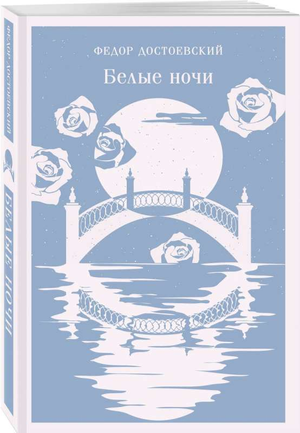 Обложка книги «Белые ночи» Ф.М. Достоевский, классика русской литературы, издание Sovabooks.