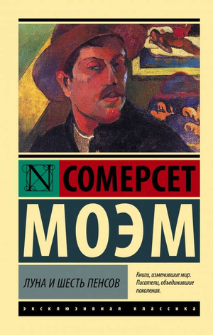 Обложка книги "Луна и шесть пенсов" Уильяма Моэма, классика русской художественной литературы, издана Sovabooks.