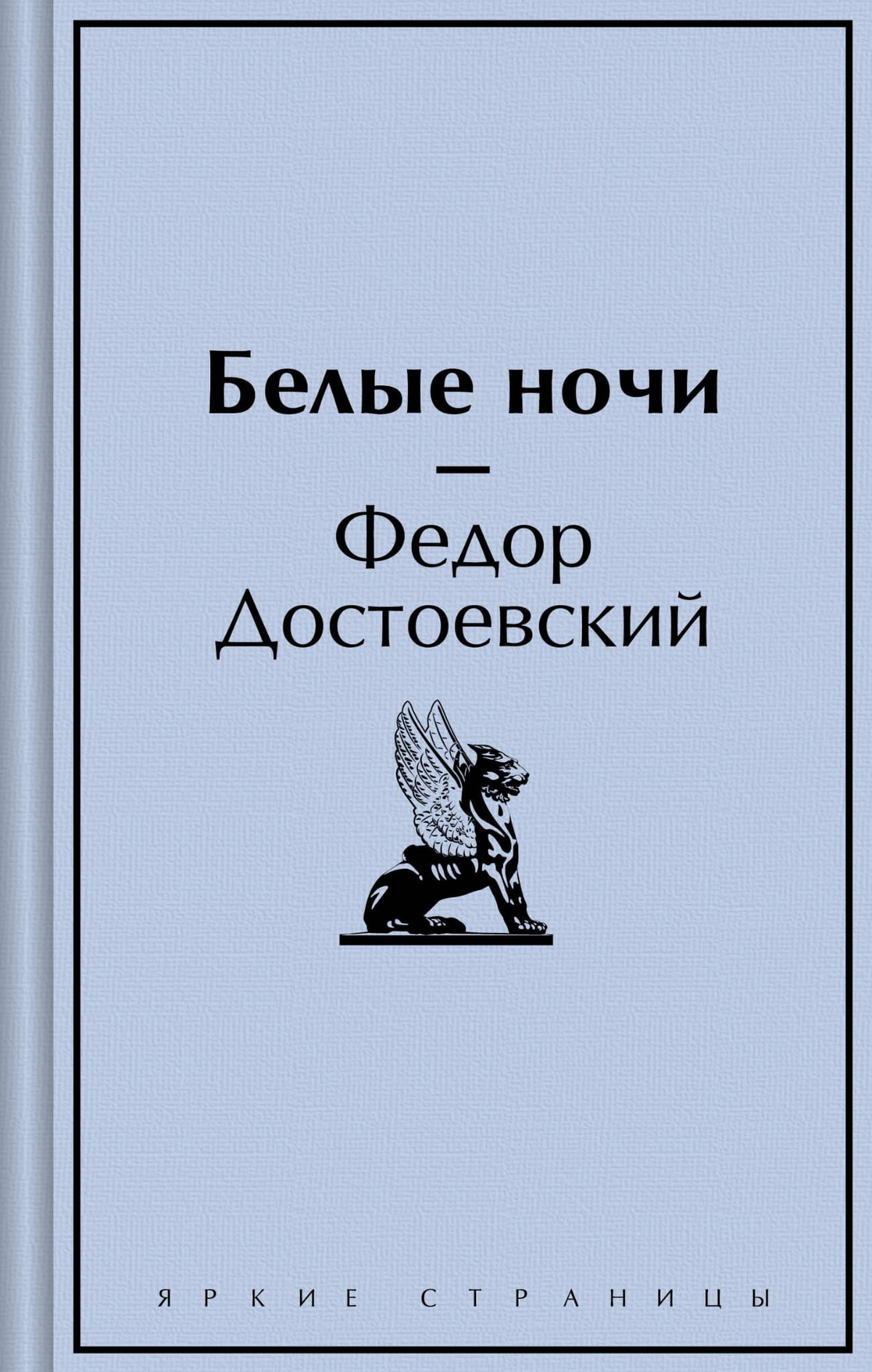 Обложка книги "Белые ночи" Ф.М. Достоевского, российский классический художественный роман, издательство Sovabooks.