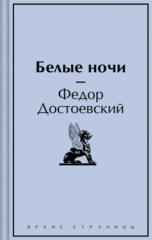 Обложка книги "Белые ночи" Ф.М. Достоевского, российский классический художественный роман, издательство Sovabooks.