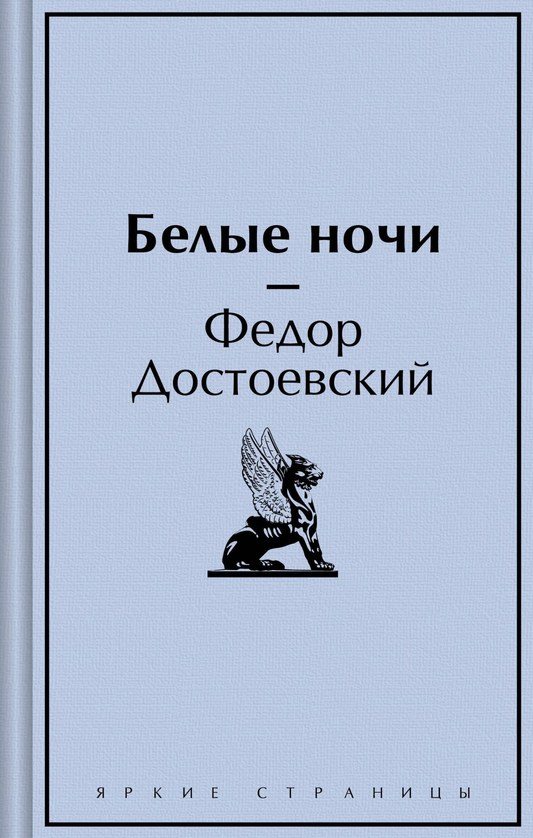 Cover image of "Белые ночи" by SOVABOOKS, featuring the book's title in white text on a dark background.