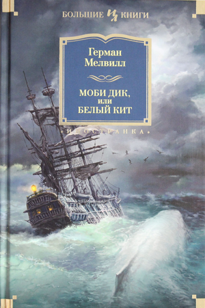 Обложка книги "Моби Дик, или Белый Кит" Германа Мелвилла, классика русской художественной литературы Sovabooks