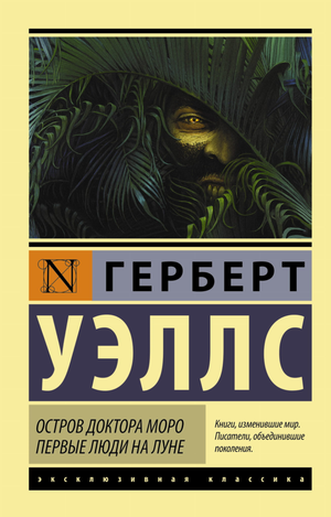 Обложка книги "Остров доктора Моро. Первые люди на Луне" Герберт Уэллс, классическая научно-фантастическая литература Sovabooks