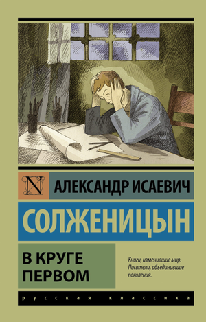 Обложка книги "В круге первом" Александра Солженицына, русская классика, художественная литература, Sovabooks
