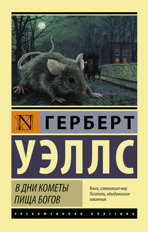 Обложка книги "В дни кометы. Пища богов" Герберта Уэллса, классическая русская художественная литература от Sovabooks