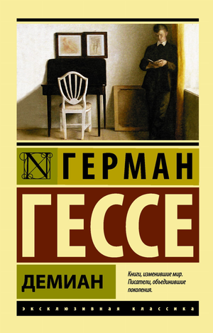 Обложка книги «Демиан» Германа Гессе, российское издание классической художественной литературы Sovabooks