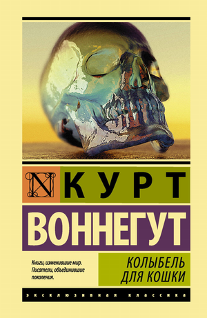 Мягкая колыбель для кошки из книги Курта Воннегута, классика русской художественной фантастики, иллюстрация на обложке Sovabooks