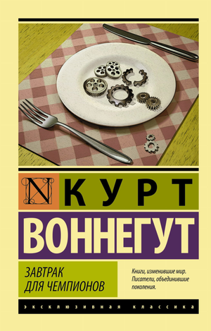 Обложка книги "Завтрак для чемпионов" Курта Воннегута, художественный дизайн, классическая российская литература Sovabooks.