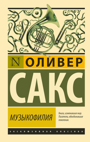 Обложка книги "Музыкофилия (Сакс О)" — российский художественный роман из классики от Sovabooks